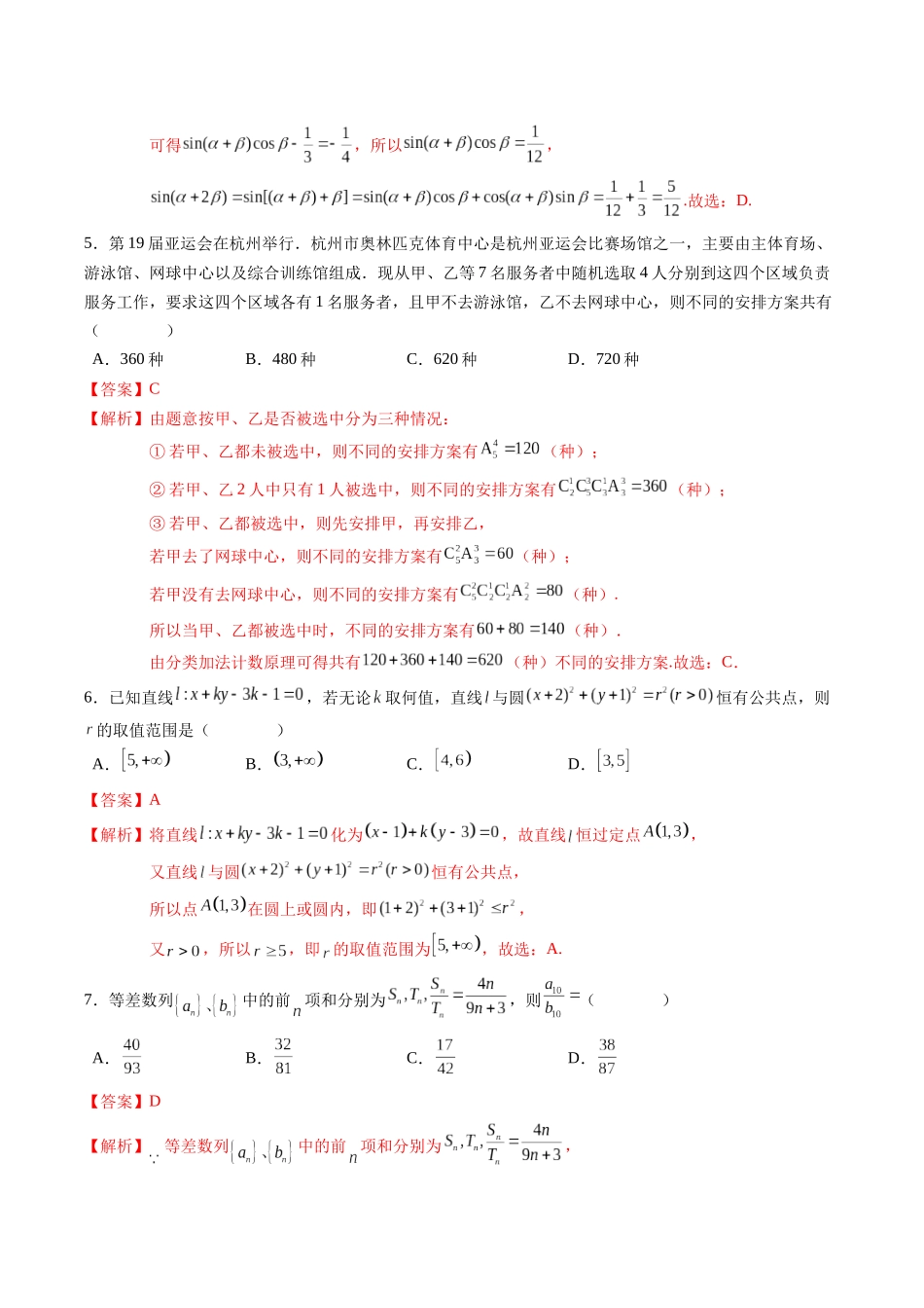 黄金卷05-2024年高考数学模拟卷（新高考七省专用）（解析版）.docx_第2页