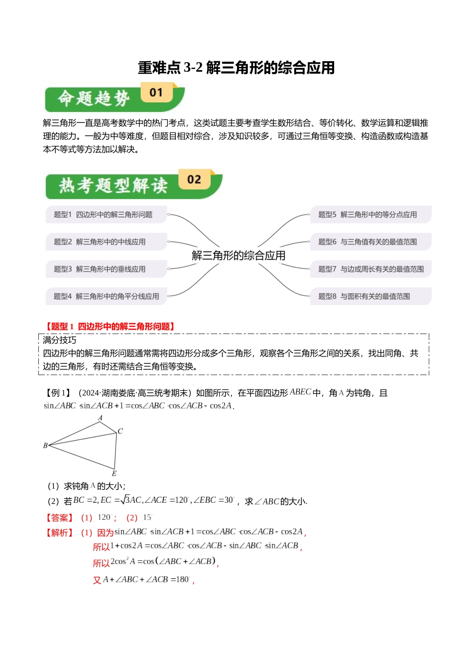 重难点3-2 解三角形的综合应用（8题型+满分技巧+限时检测）（教师版）.docx_第1页