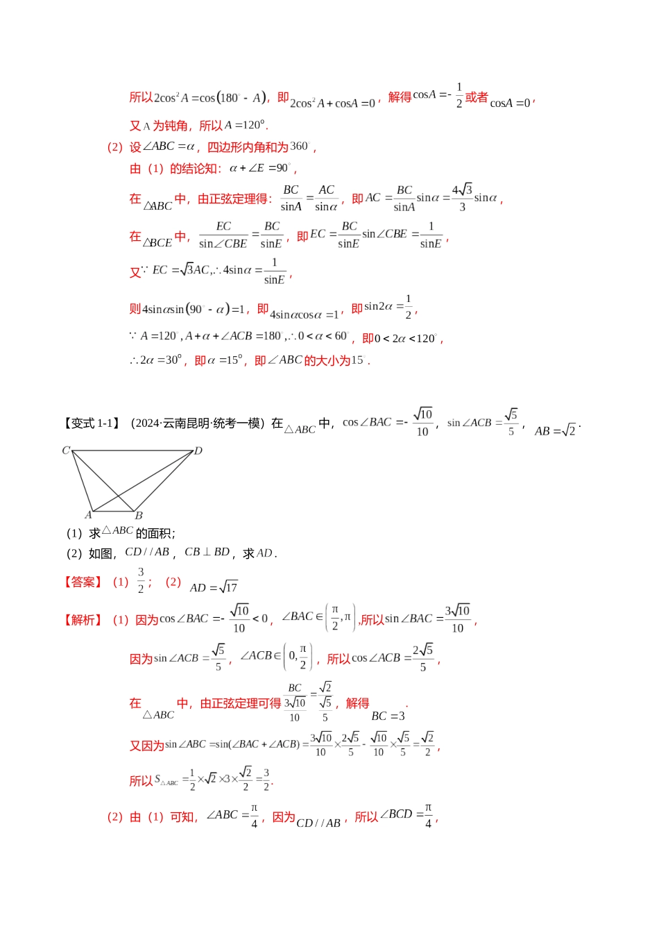 重难点3-2 解三角形的综合应用（8题型+满分技巧+限时检测）（教师版）.docx_第2页