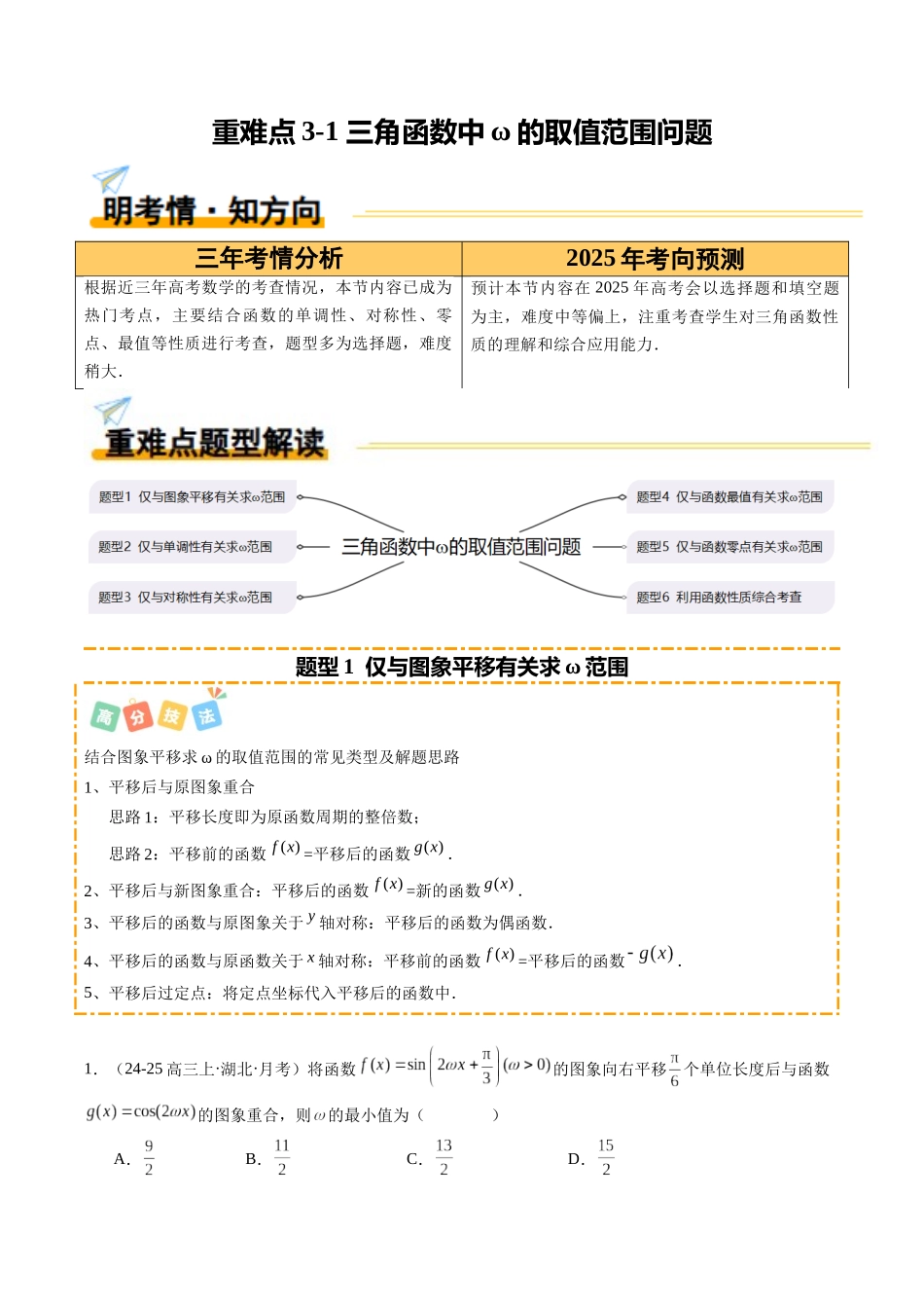 重难点3-1三角函数中ω的取值范围问题（6题型+高分技法+限时提升练）（学生版）.docx_第1页