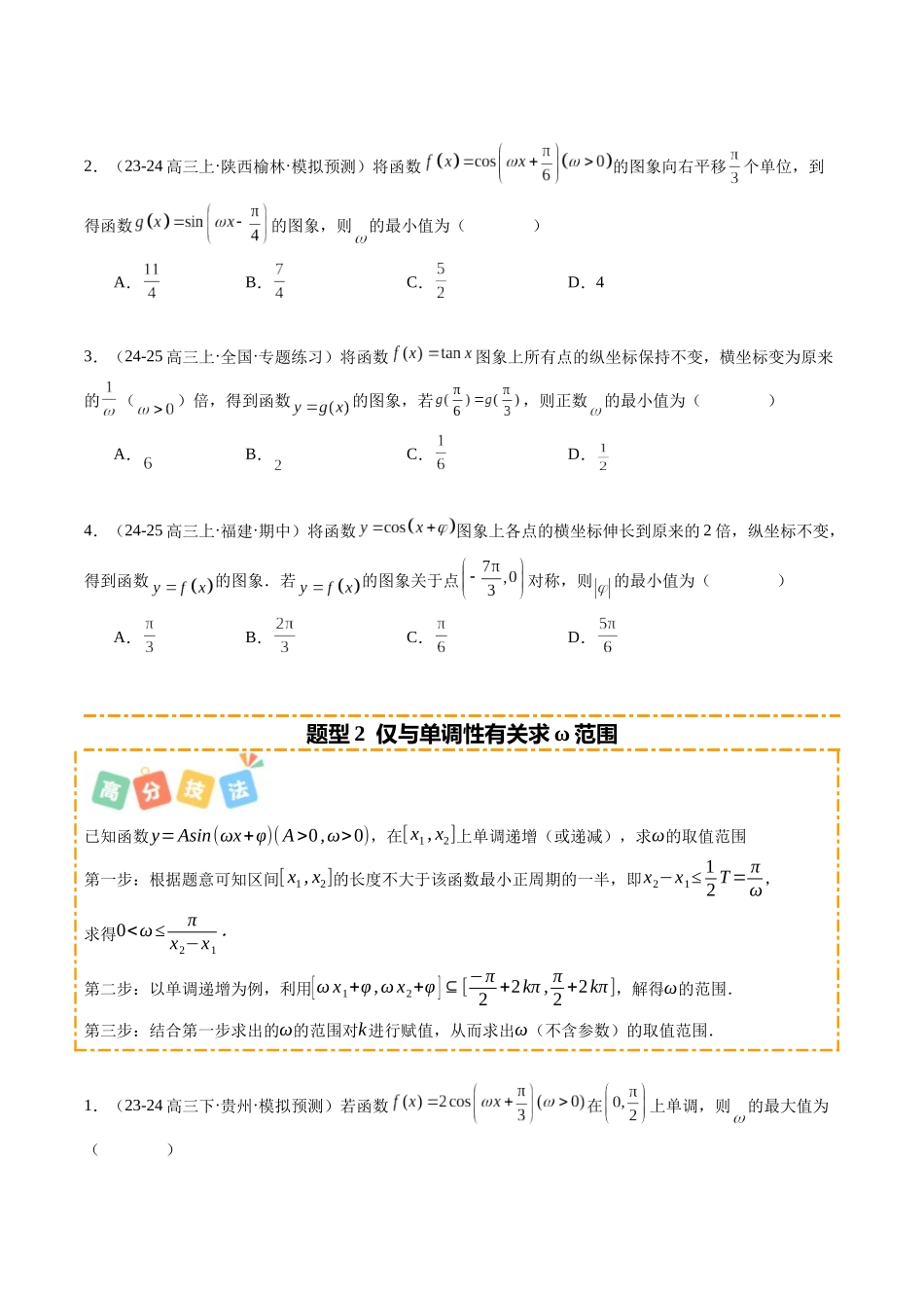 重难点3-1三角函数中ω的取值范围问题（6题型+高分技法+限时提升练）（学生版）.docx_第2页