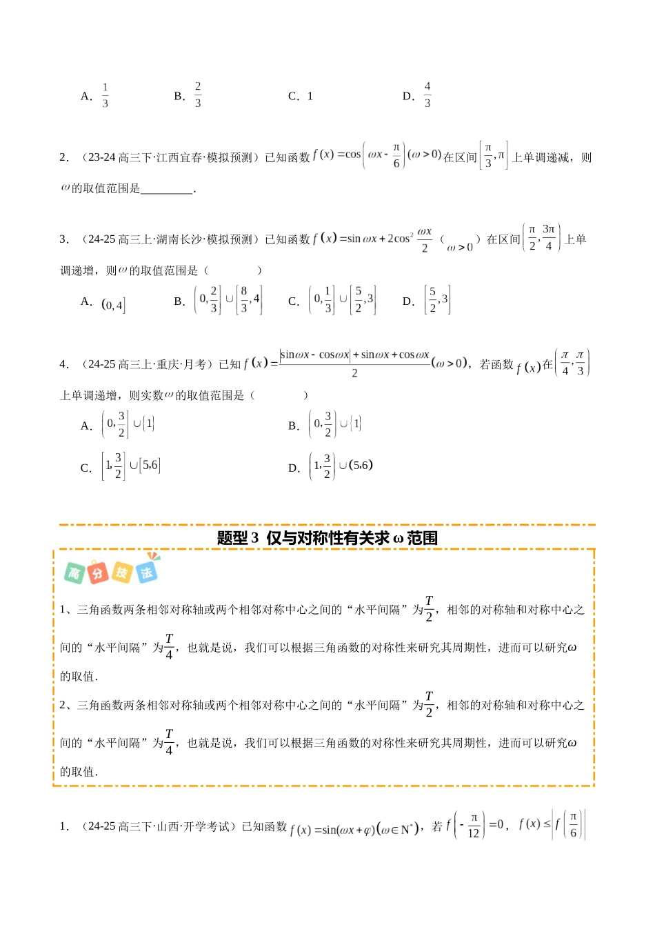 重难点3-1三角函数中ω的取值范围问题（6题型+高分技法+限时提升练）（学生版）.docx_第3页