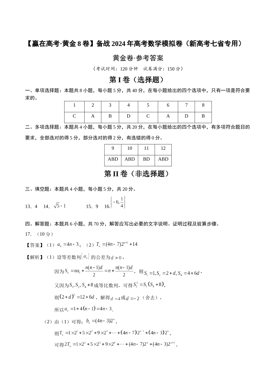 黄金卷05-2024年高考数学模拟卷（新高考七省专用）（参考答案）.docx_第1页