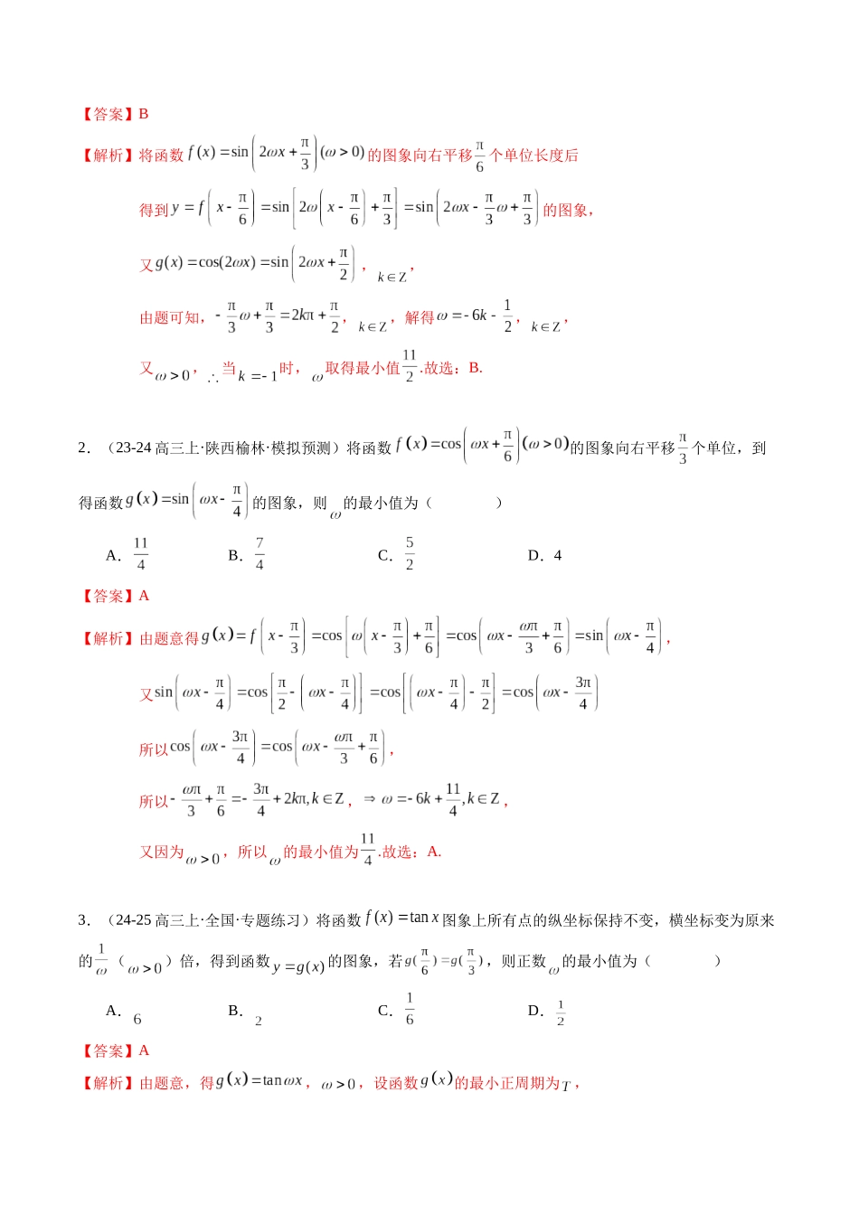 重难点3-1三角函数中ω的取值范围问题（6题型+高分技法+限时提升练）（教师版）.docx_第2页