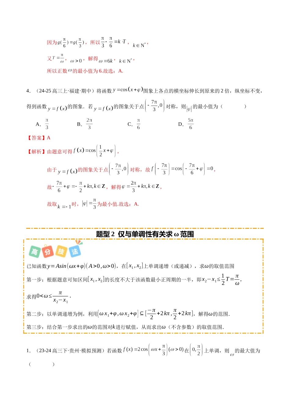 重难点3-1三角函数中ω的取值范围问题（6题型+高分技法+限时提升练）（教师版）.docx_第3页