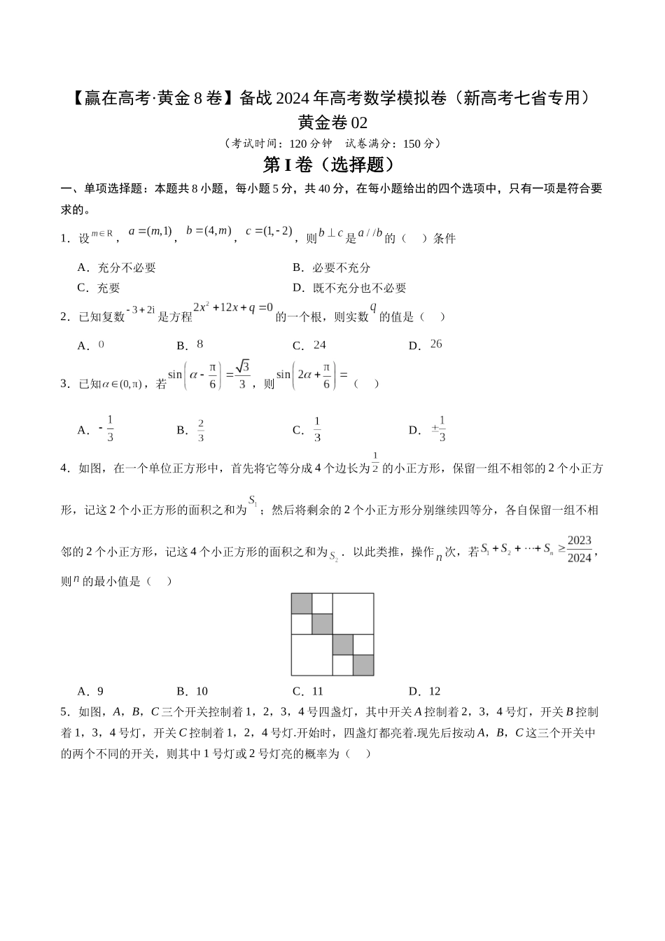 黄金卷04-2024年高考数学模拟卷（新高考七省专用）（考试版）.docx_第1页
