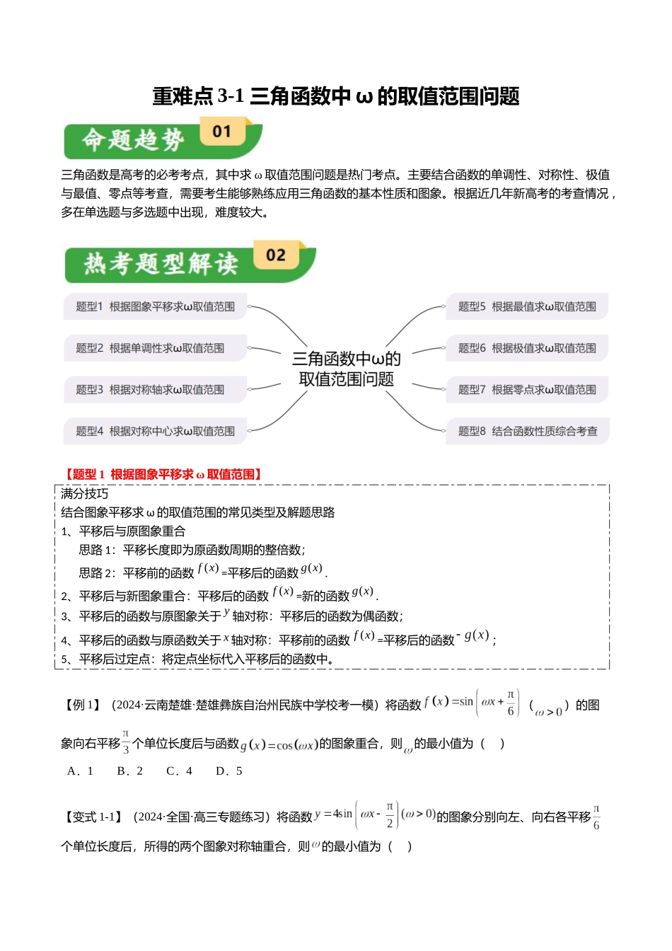重难点3-1 三角函数中ω的取值范围问题（8题型+满分技巧+限时检测）（学生版）.docx_第1页