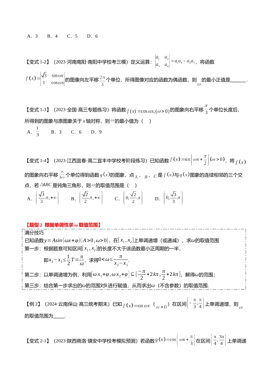 重难点3-1 三角函数中ω的取值范围问题（8题型+满分技巧+限时检测）（学生版）.docx_第2页