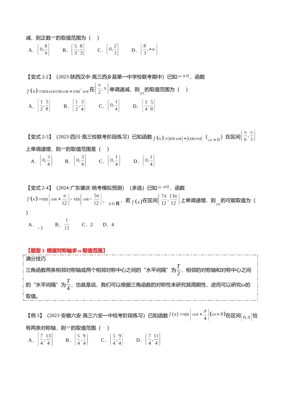 重难点3-1 三角函数中ω的取值范围问题（8题型+满分技巧+限时检测）（学生版）.docx_第3页
