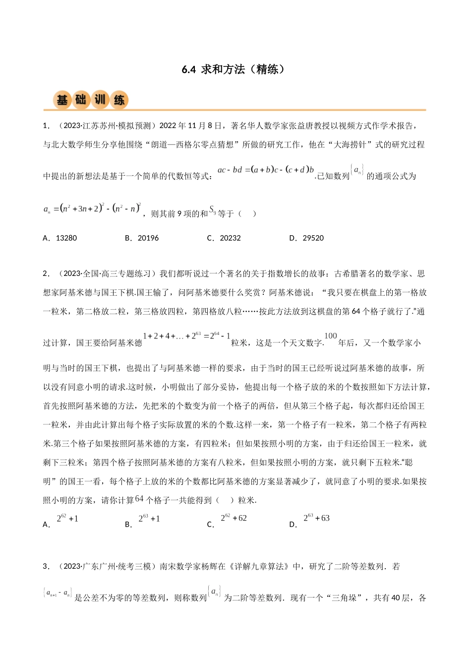 6.4 求和方法（精练）（学生版）.docx_第1页