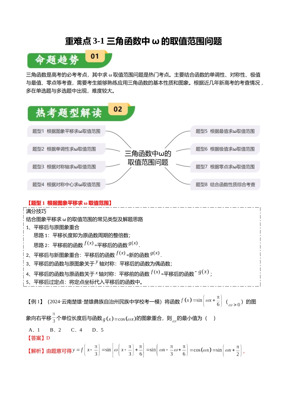 重难点3-1 三角函数中ω的取值范围问题（8题型+满分技巧+限时检测）（教师版）.docx_第1页
