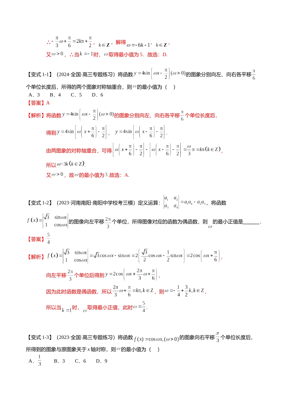 重难点3-1 三角函数中ω的取值范围问题（8题型+满分技巧+限时检测）（教师版）.docx_第2页