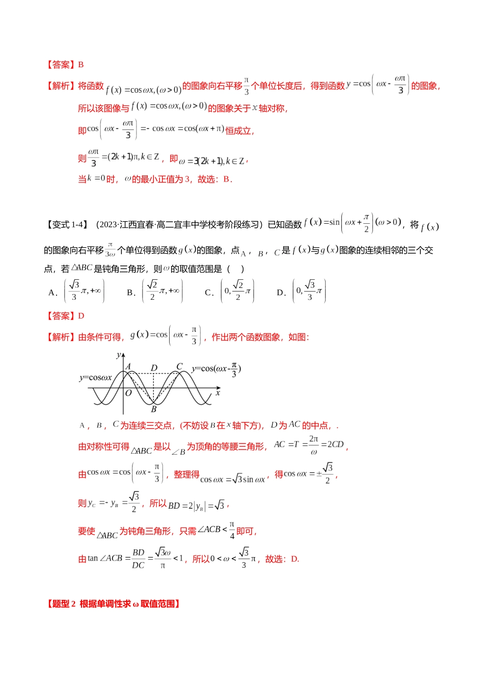 重难点3-1 三角函数中ω的取值范围问题（8题型+满分技巧+限时检测）（教师版）.docx_第3页