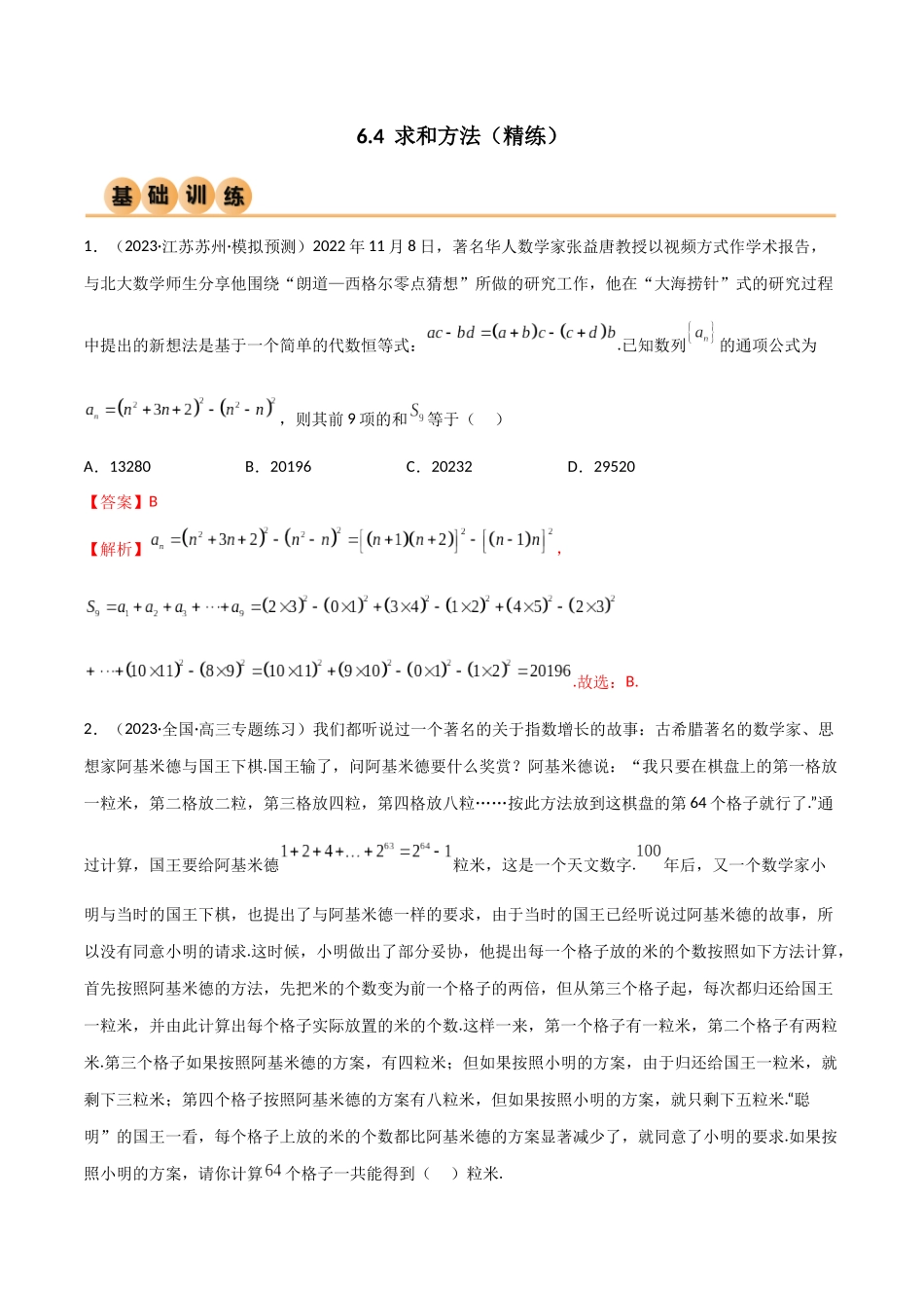 6.4 求和方法（精练）（教师版）.docx_第1页