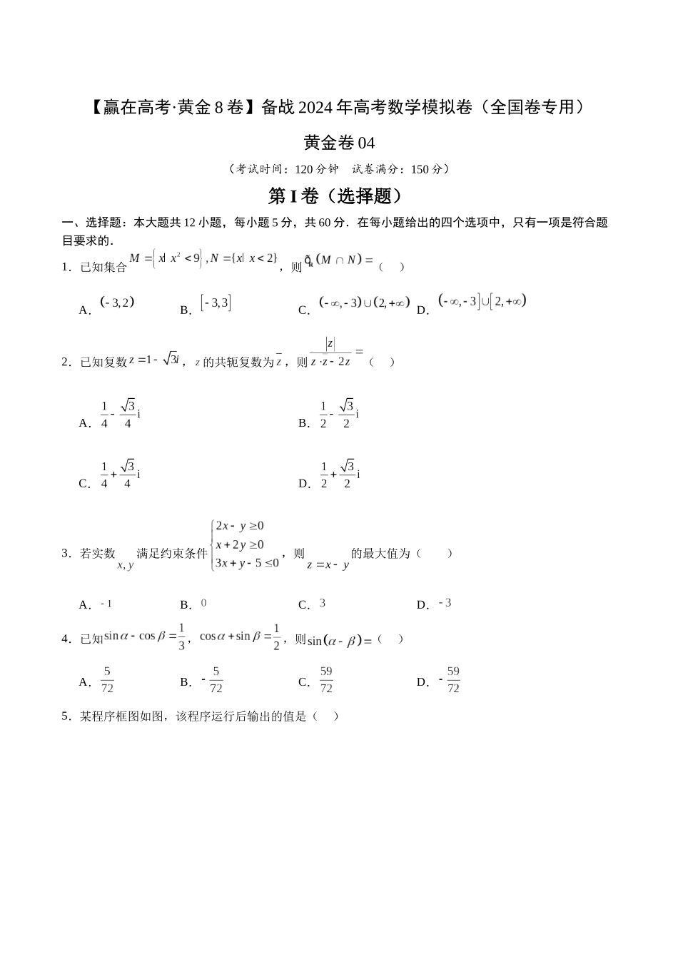 黄金卷04（文科）（考试版）-2024年高考数学模拟卷（全国卷专用）.docx_第1页