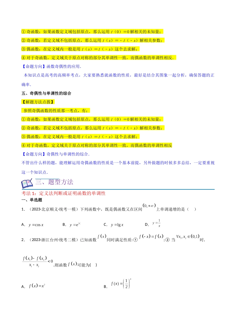 重难点03函数的单调性（6种考法）（原卷版）.docx_第3页