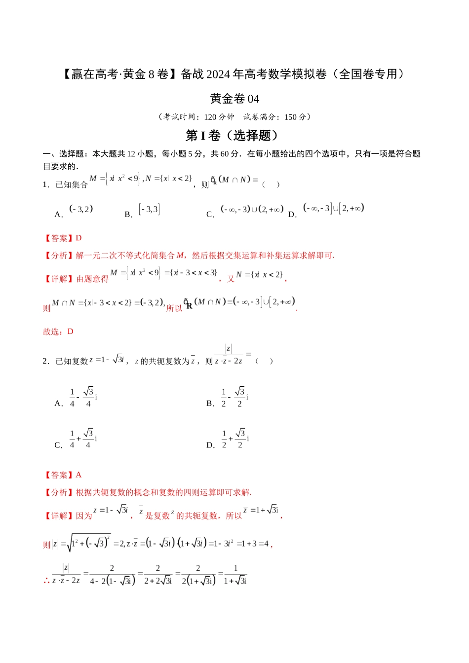 黄金卷04（文科）（解析版）-2024年高考数学模拟卷（全国卷专用）.docx_第1页