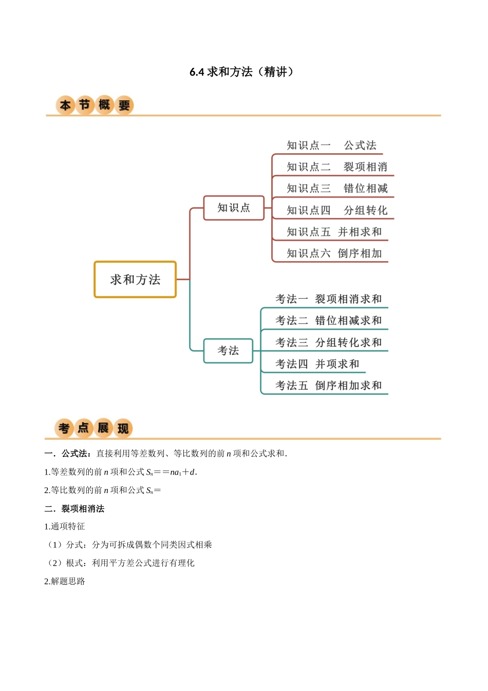 6.4 求和方法（精讲）（教师版）.docx_第1页