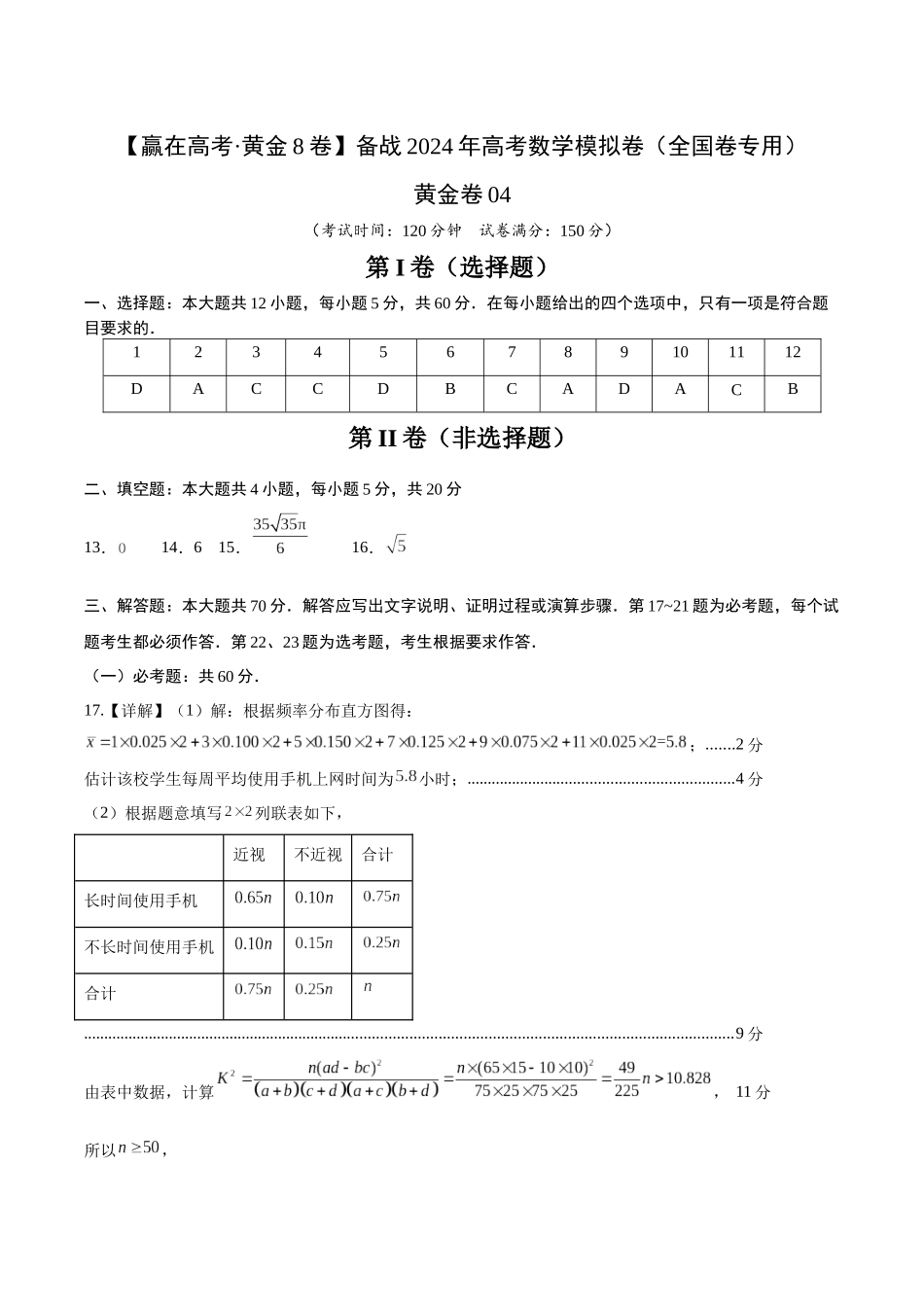 黄金卷04（文科）（参考答案）-2024年高考数学模拟卷（全国卷专用）.docx_第1页
