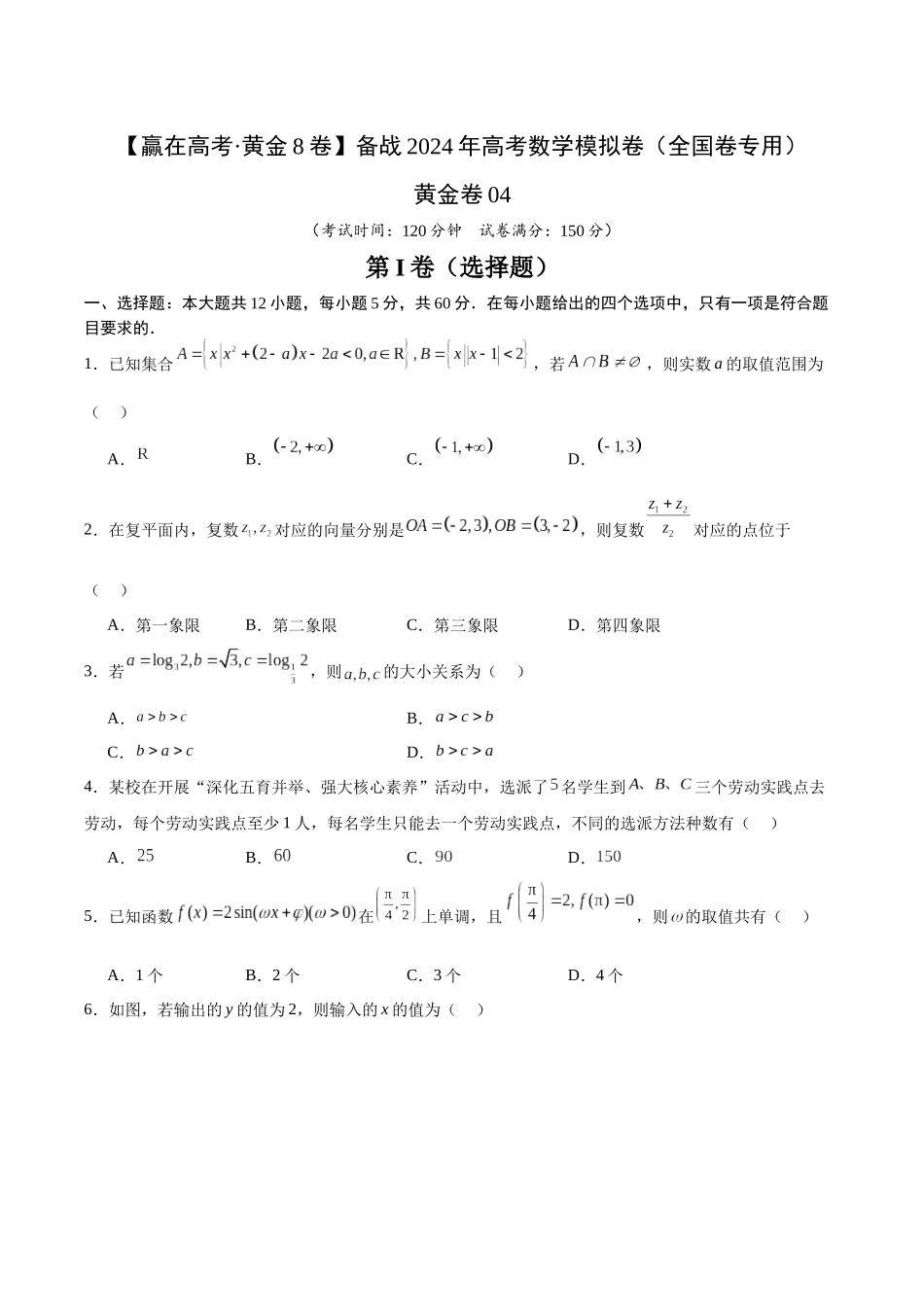 黄金卷04（理科）（考试版）-2024年高考数学模拟卷（全国卷专用）.docx_第1页