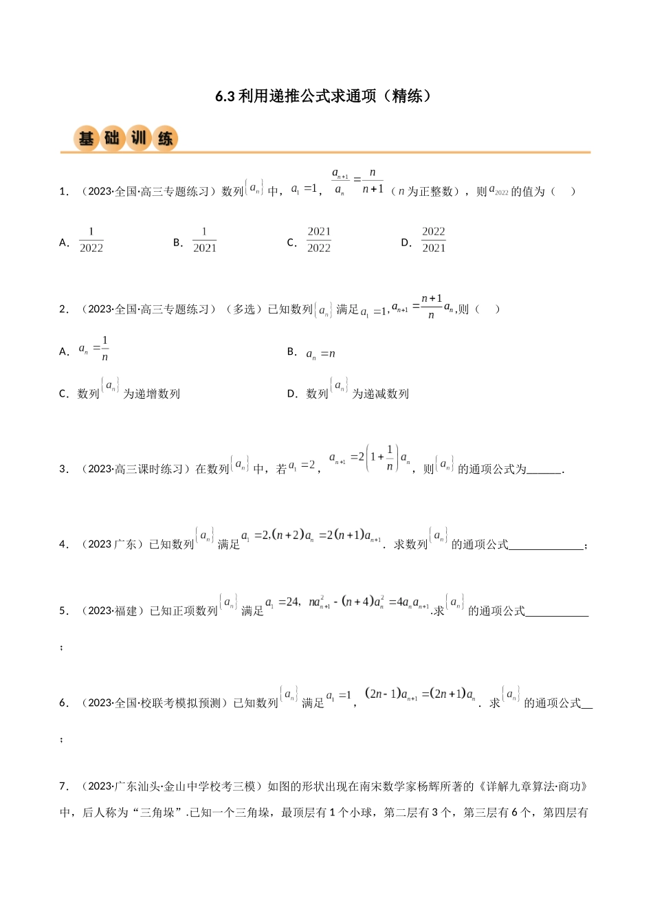 6.3 利用递推公式求通项（精练）（学生版）.docx_第1页