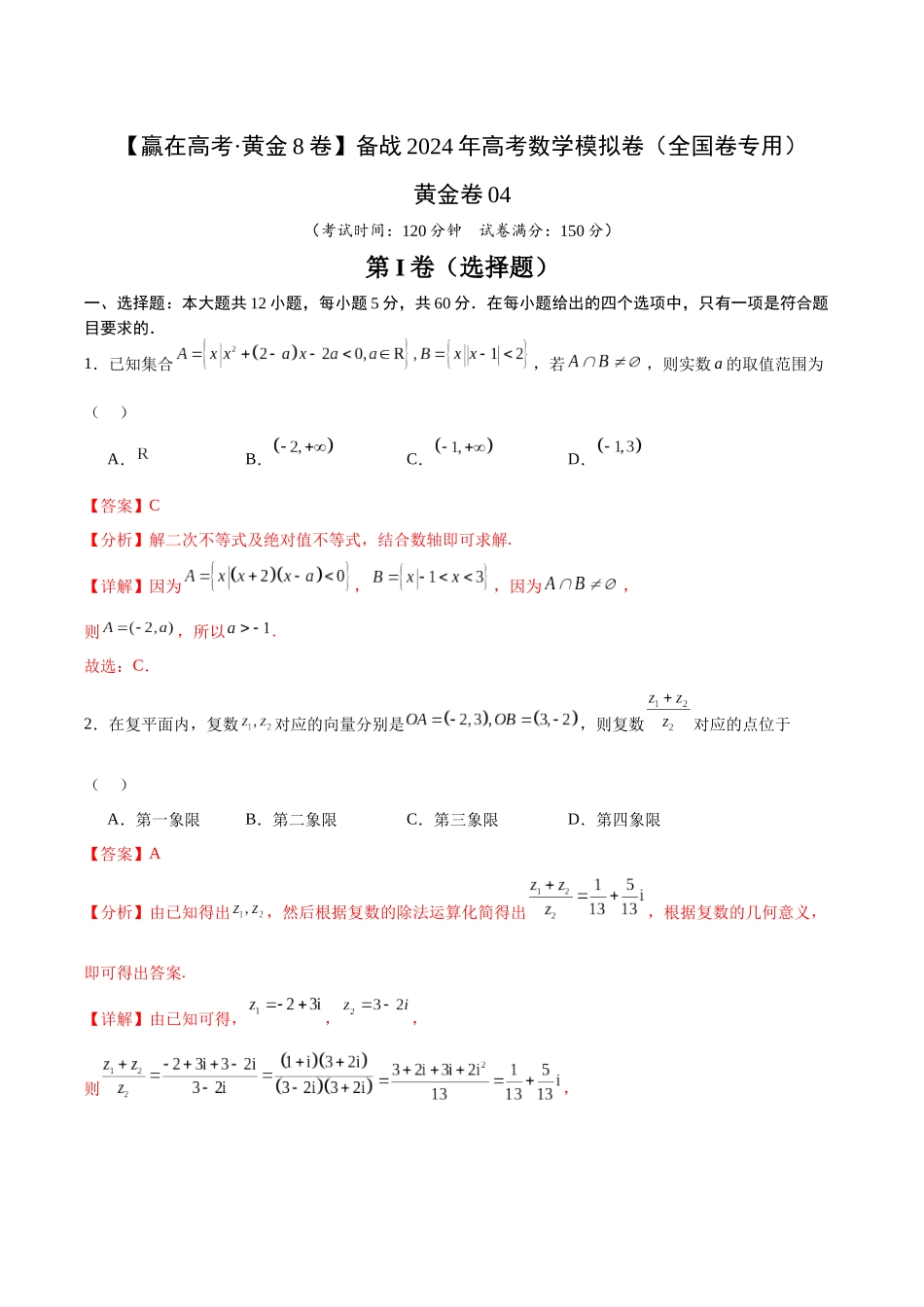 黄金卷04（理科）（解析版）-2024年高考数学模拟卷（全国卷专用）.docx_第1页