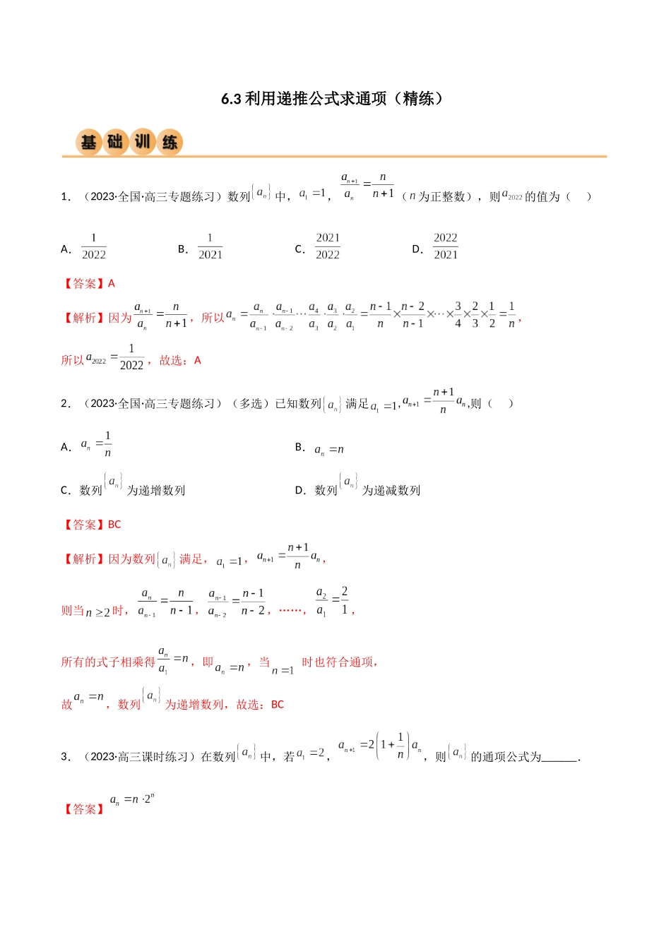 6.3 利用递推公式求通项（精练）（教师版）.docx_第1页
