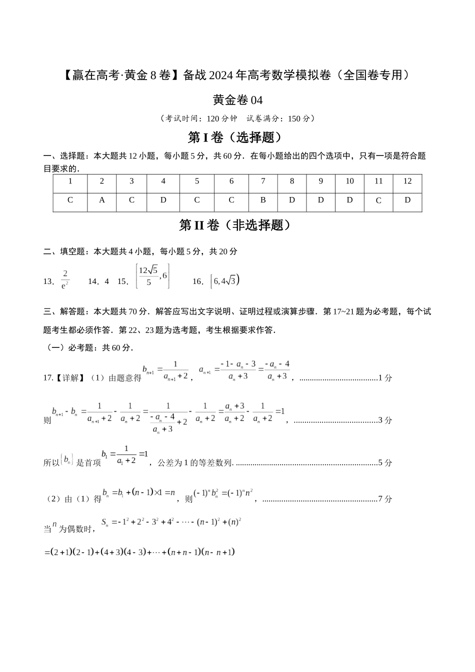 黄金卷04（理科）（参考答案）-2024年高考数学模拟卷（全国卷专用）.docx_第1页