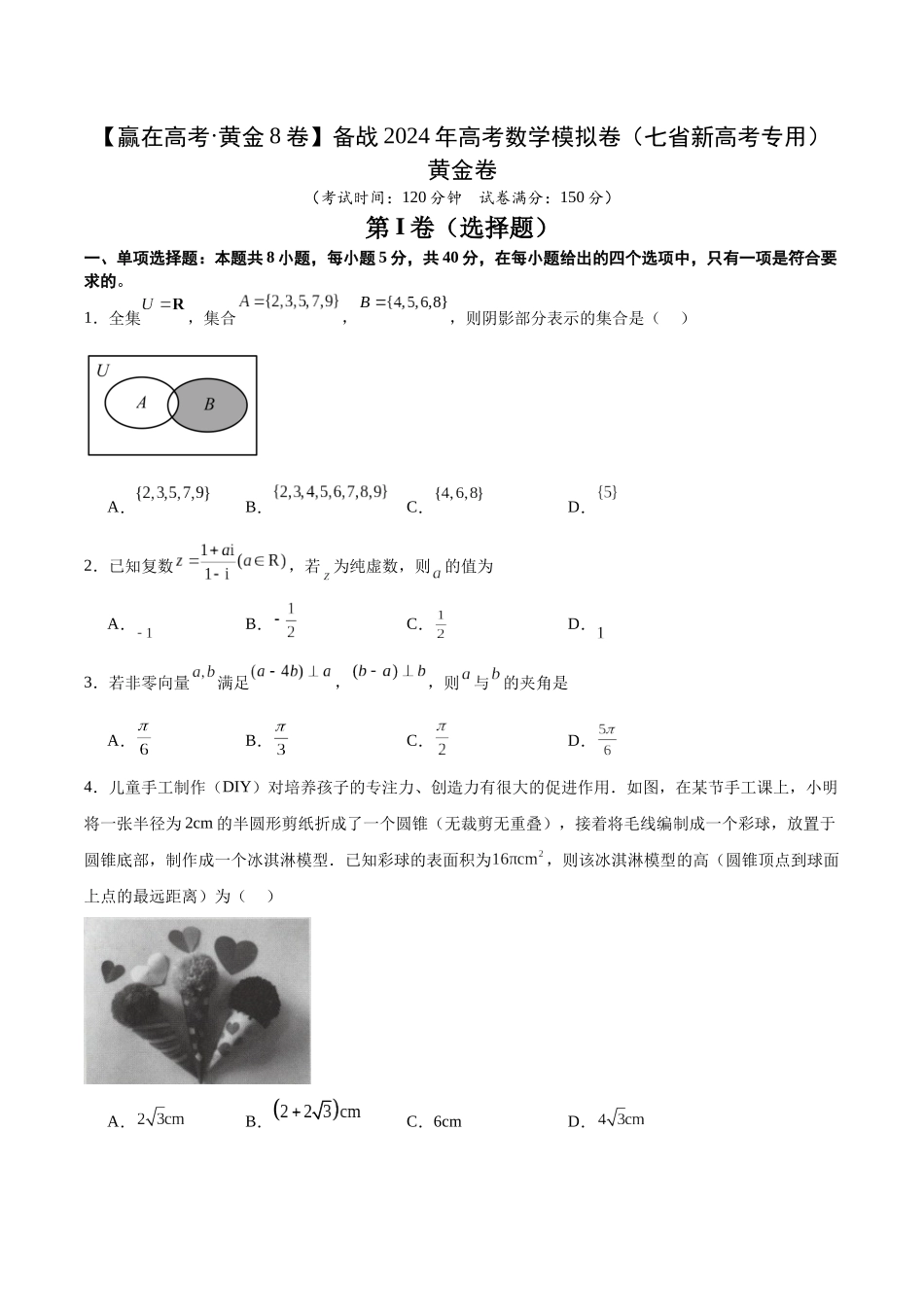 黄金卷03-2024年高考数学模拟卷（七省新高考）（考试版）.docx_第1页