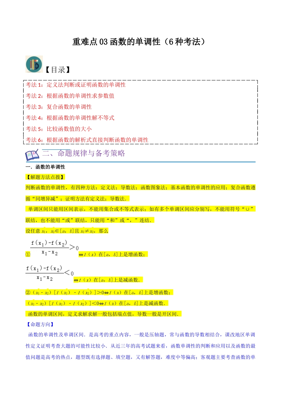 重难点03函数的单调性（6种考法）（解析版）.docx_第1页