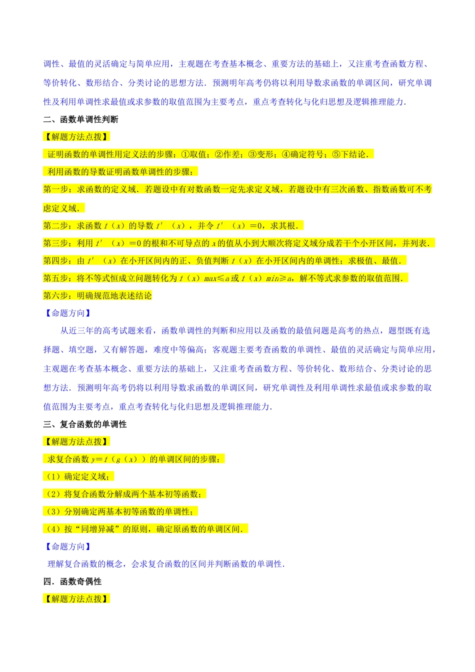 重难点03函数的单调性（6种考法）（解析版）.docx_第2页