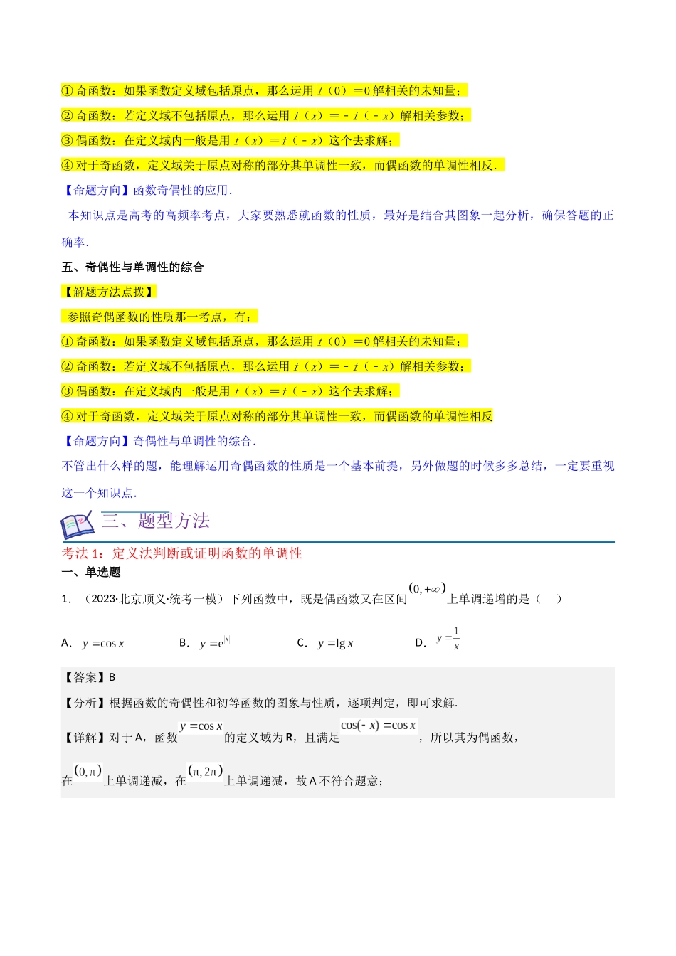 重难点03函数的单调性（6种考法）（解析版）.docx_第3页