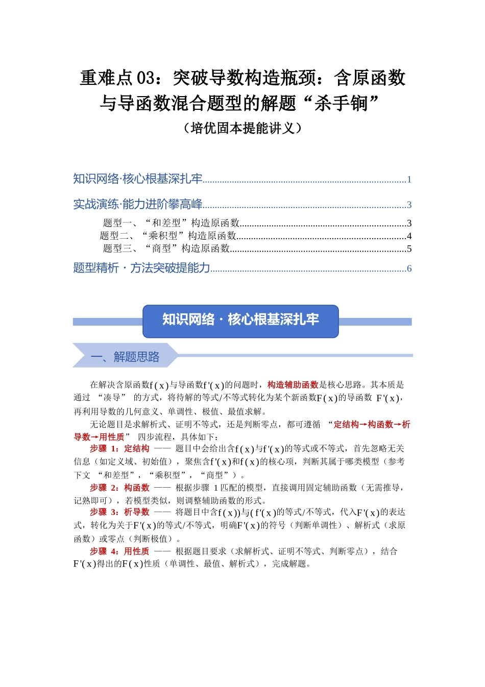 重难点03:突破导数构造瓶颈:含原函数与导函数混合题型的解题 “杀手锏”(培优固本提能讲义)(学生版).docx_第1页