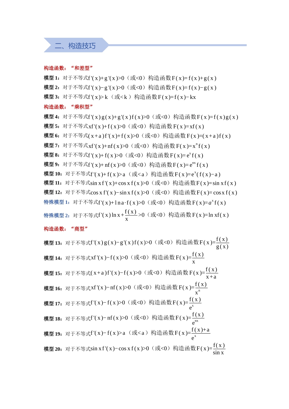 重难点03:突破导数构造瓶颈:含原函数与导函数混合题型的解题 “杀手锏”(培优固本提能讲义)(教师版).docx_第2页