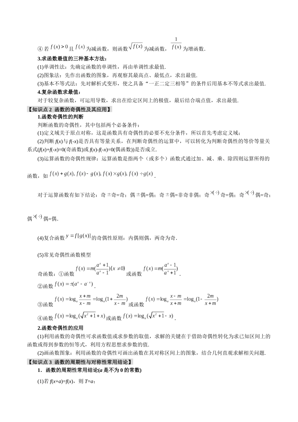 重难点03 函数性质的灵活运用【八大题型】（举一反三）（新高考专用）（原卷版）.docx_第2页