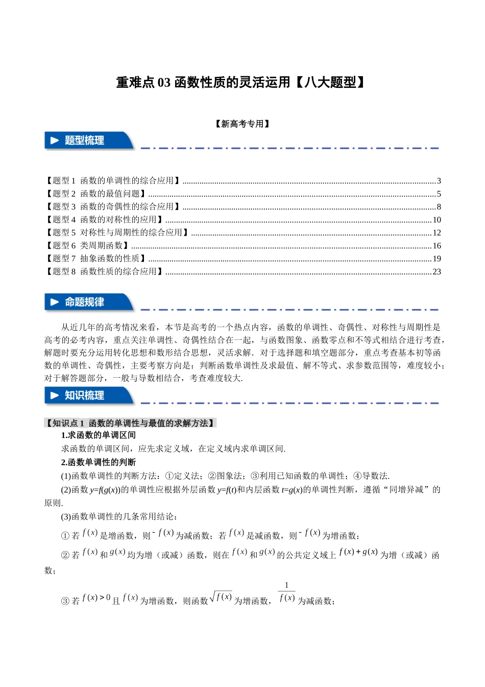重难点03 函数性质的灵活运用【八大题型】(举一反三)(新高考专用)(解析版).docx_第1页