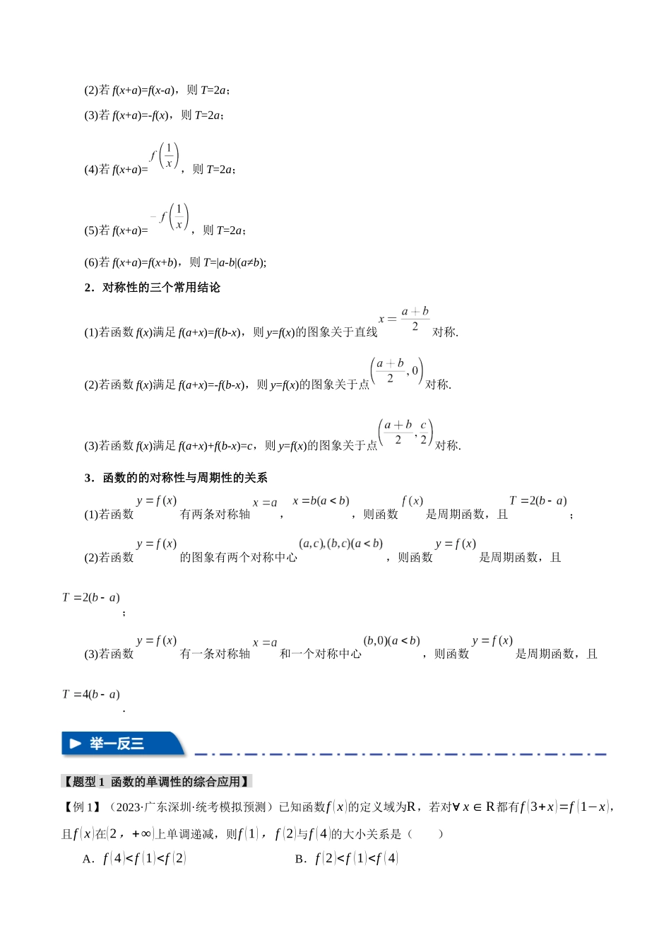 重难点03 函数性质的灵活运用【八大题型】(举一反三)(新高考专用)(解析版).docx_第3页