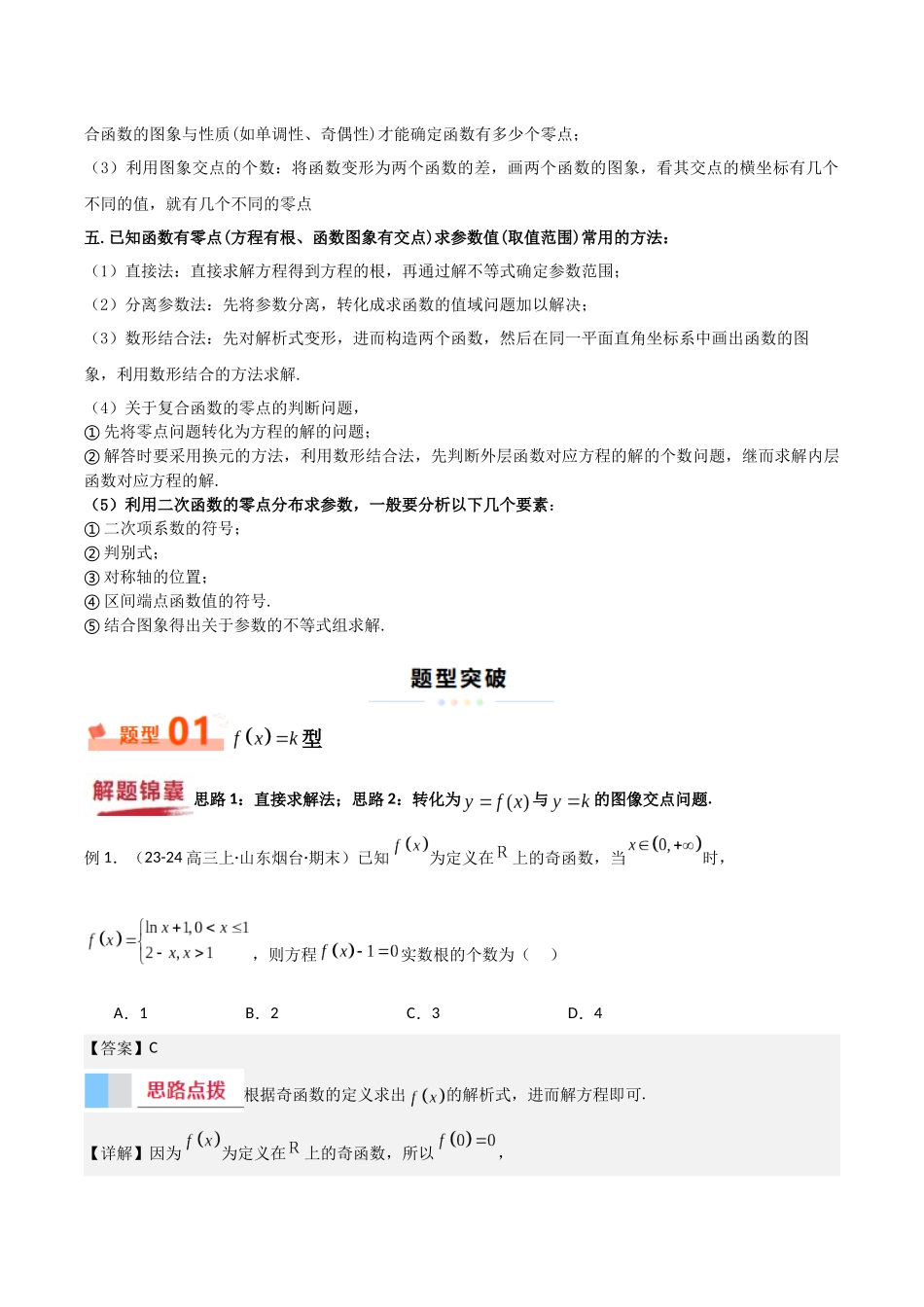 重难点03 函数的零点问题（教师版）.docx_第2页