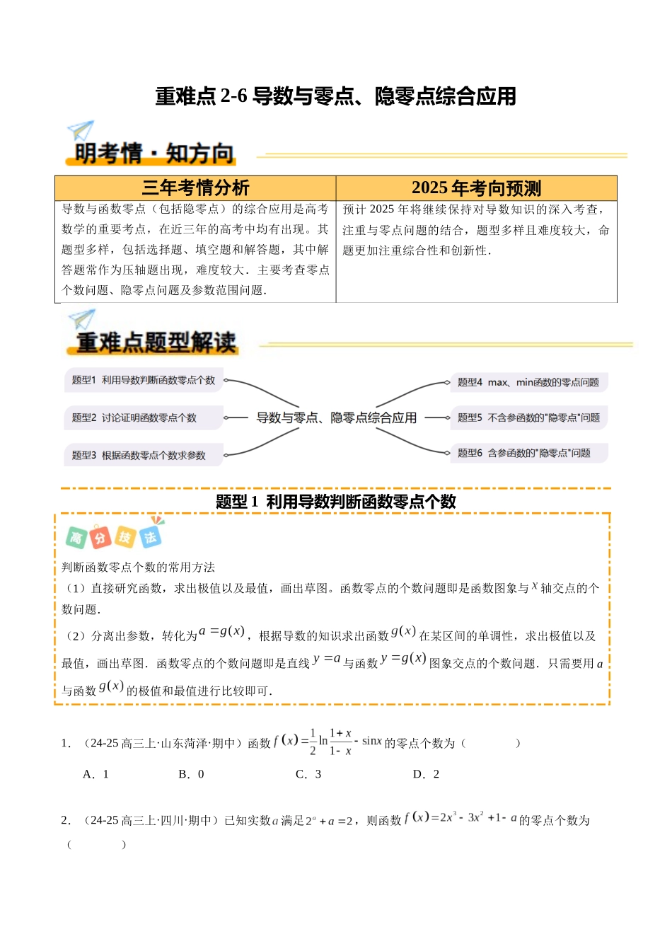重难点2-6 导数与零点、隐零点综合应用（6题型+高分技法+限时提升练）（学生版）.docx_第1页
