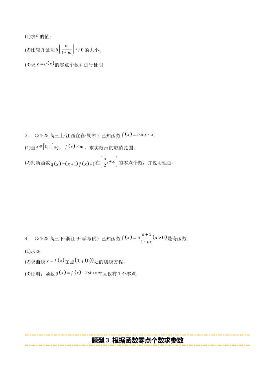 重难点2-6 导数与零点、隐零点综合应用（6题型+高分技法+限时提升练）（学生版）.docx_第3页