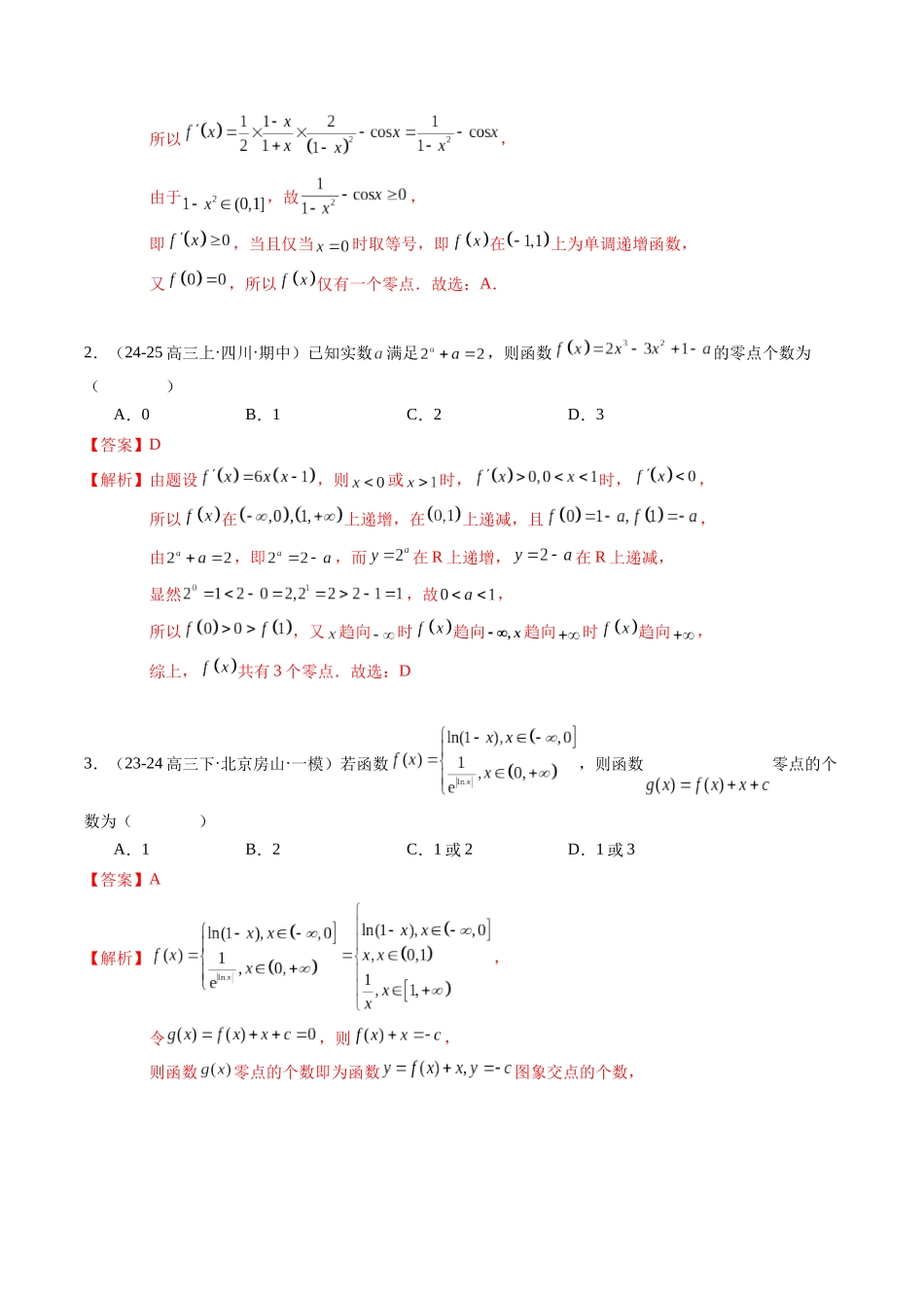 重难点2-6 导数与零点、隐零点综合应用（6题型+高分技法+限时提升练）（教师版）.docx_第2页
