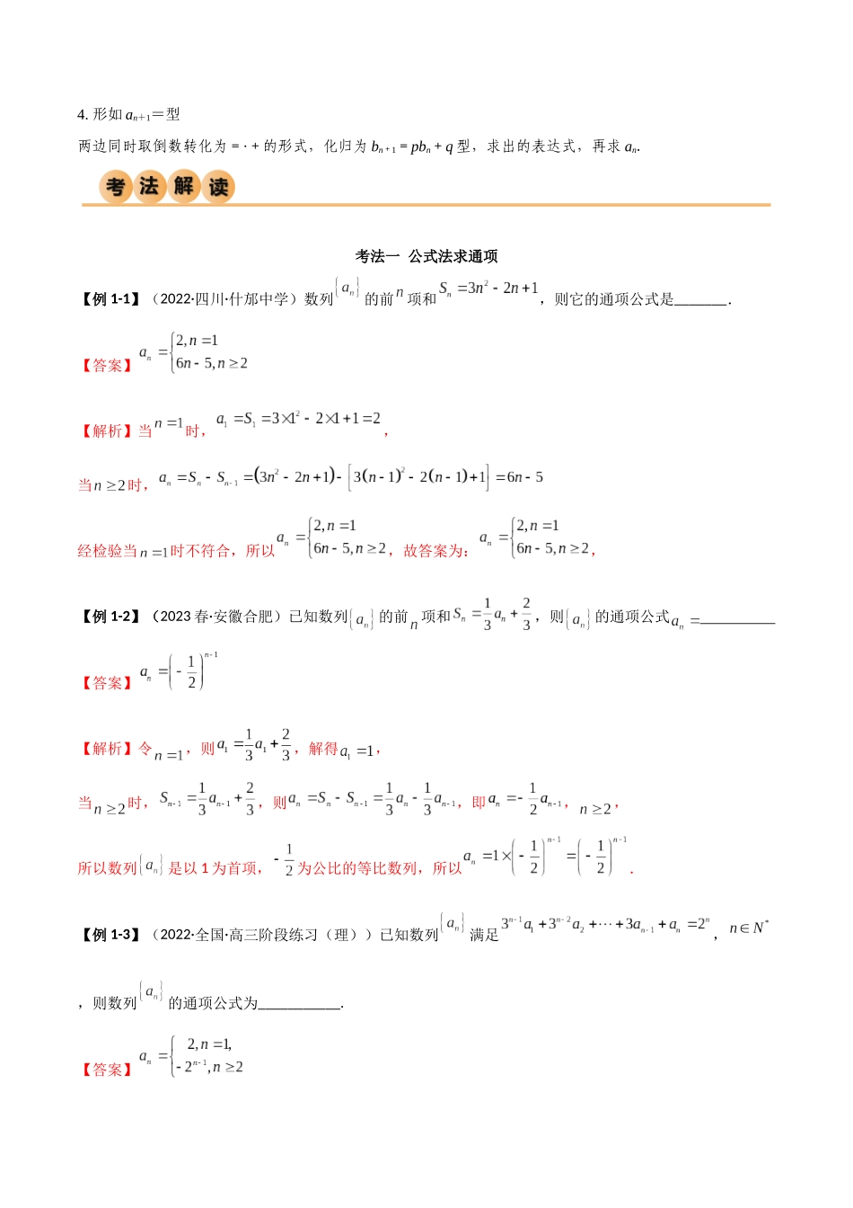 6.3 利用递推公式求通项（精讲）（教师版）.docx_第3页