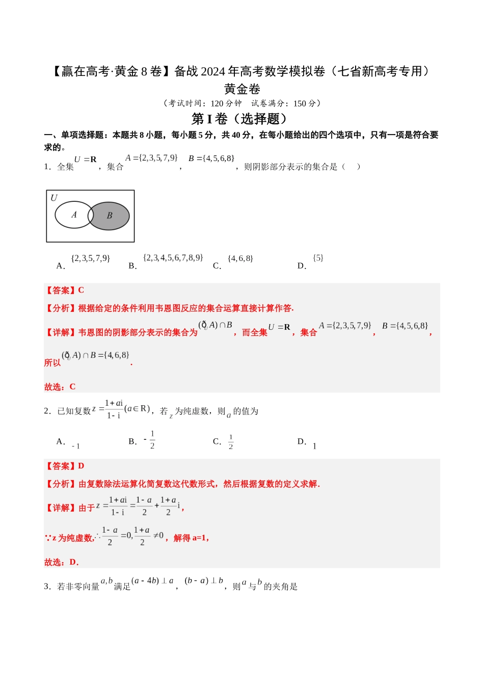 黄金卷03-2024年高考数学模拟卷（七省新高考）（解析版）.docx_第1页