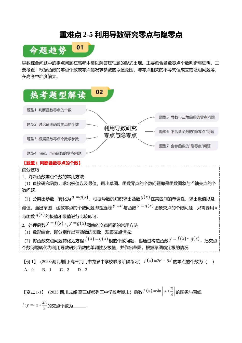 重难点2-5 利用导数研究零点与隐零点（7题型+满分技巧+限时检测）（学生版）.docx_第1页