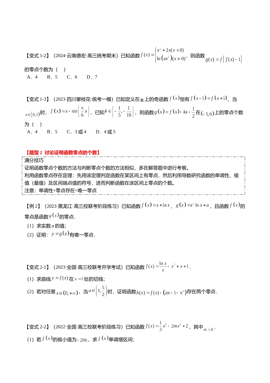 重难点2-5 利用导数研究零点与隐零点（7题型+满分技巧+限时检测）（学生版）.docx_第2页