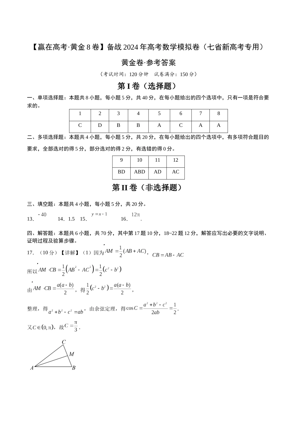 黄金卷03-2024年高考数学模拟卷（七省新高考）（参考答案）.docx_第1页