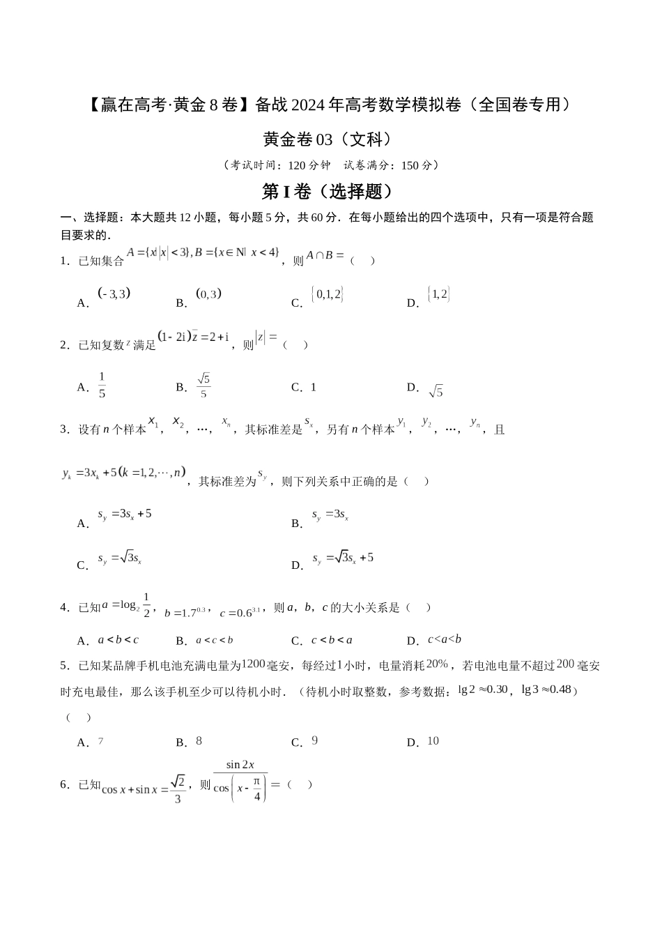 黄金卷03（文科）（考试版）-2024年高考数学模拟卷（全国卷专用）.docx_第1页