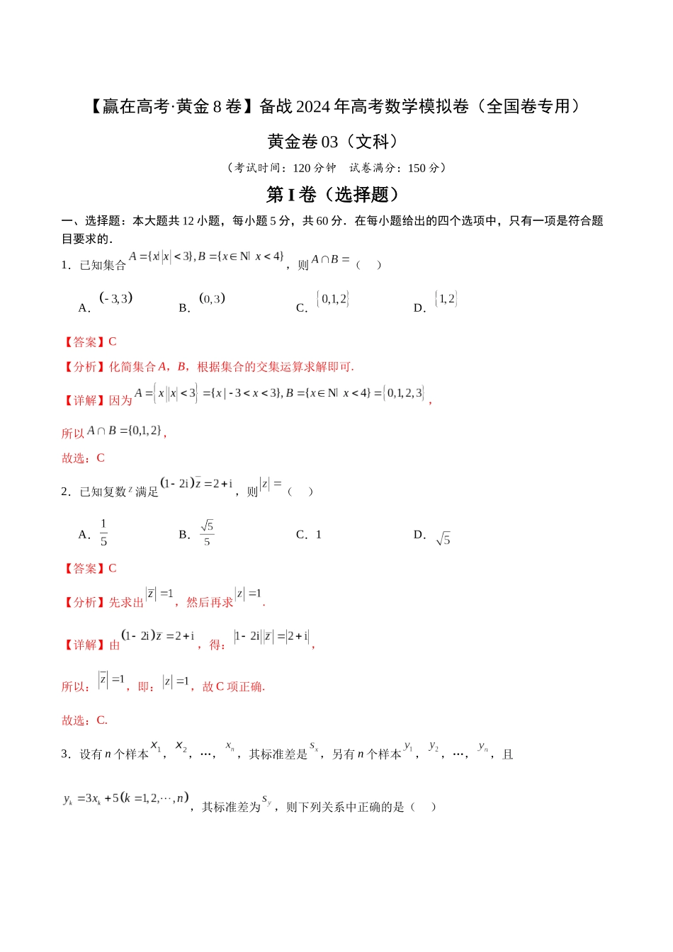 黄金卷03（文科）（解析版）-2024年高考数学模拟卷（全国卷专用）.docx_第1页