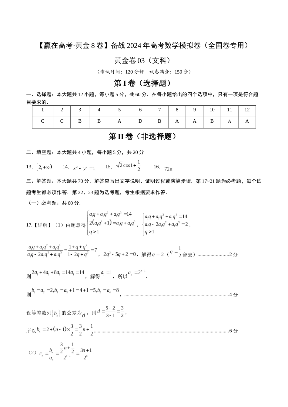 黄金卷03（文科）（参考答案）-2024年高考数学模拟卷（全国卷专用）.docx_第1页