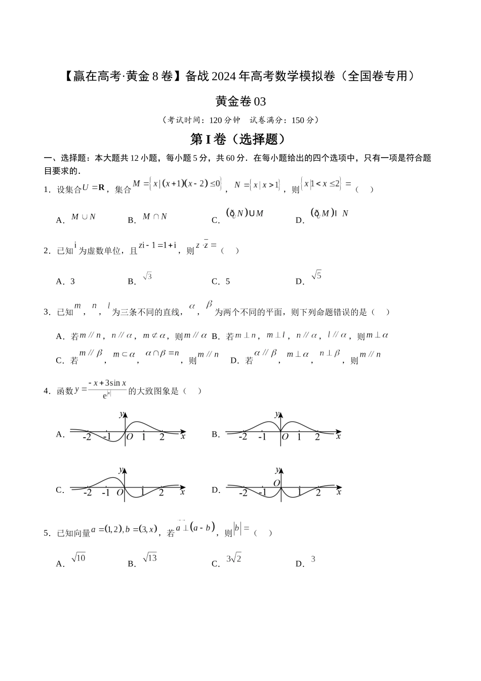 黄金卷03（理科）（考试版）-2024年高考数学模拟卷（全国卷专用）.docx_第1页